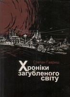 Хроніки загубленого світу - Історичні Книжки