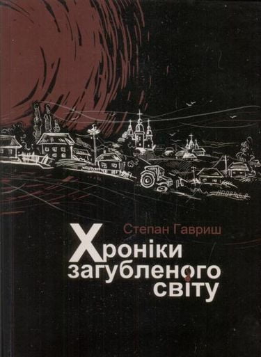 Хроніки загубленого світу - фото 1