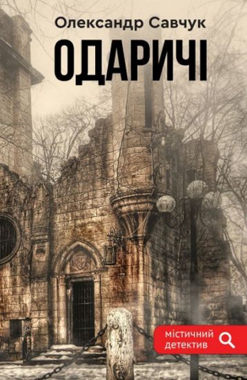 Одаричі - фото 1