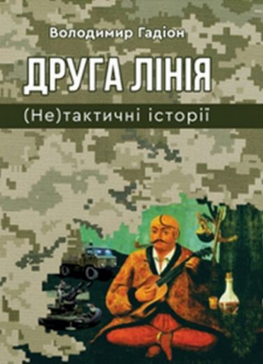 Друга лінія (Не) тактичні історії - фото 1