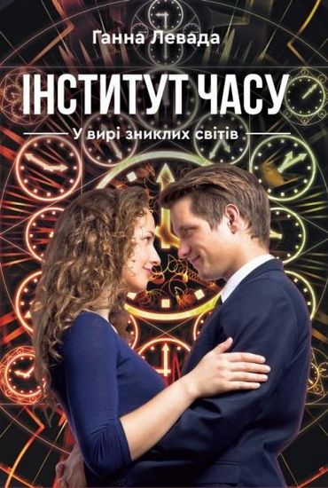 Інститут часу. У вирі  зниклих часів - фото 1