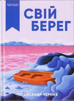 Свій берег