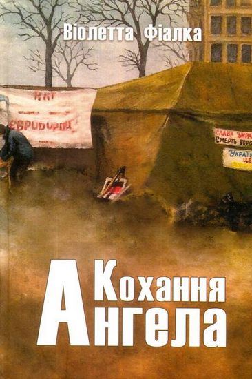 Кохання ангела - фото 1