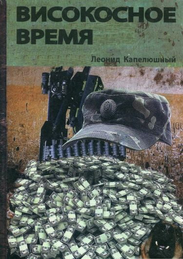 Високосное время - фото 1