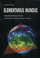 Elementarius mundus: элементарный мир из Дневник Дежурного Ангела - Вивчаємо іноземну мову