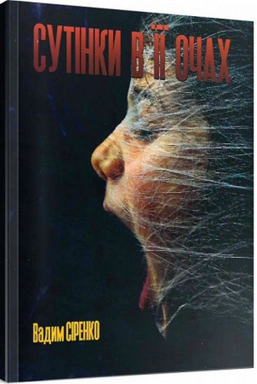 Сутінки в її очах - фото 1