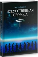 Искусственная свобода - Інтелектуальні бестселлери