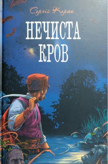 Нечиста кров - фото 1