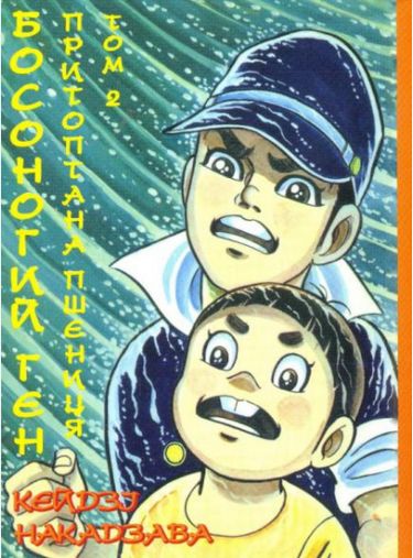 Босногий Ген Том 2 - фото 1