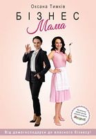 Бізнес-мама - Психологія Бізнесу