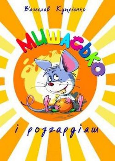 Мишасько і розгардіяш - фото 1