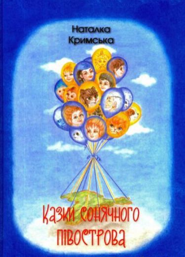 Казки сонячного півострова - фото 1