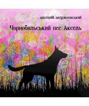Чорнобильський пес Аксель - фото 1