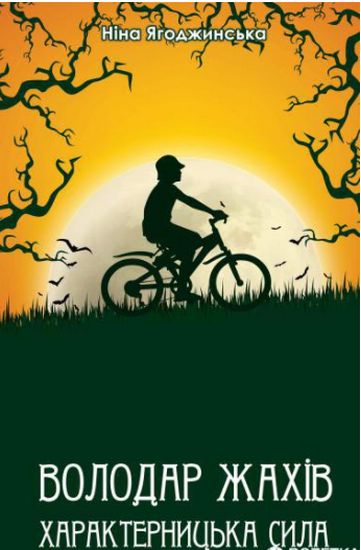 Володар Жахів. Характерницька сила - фото 1