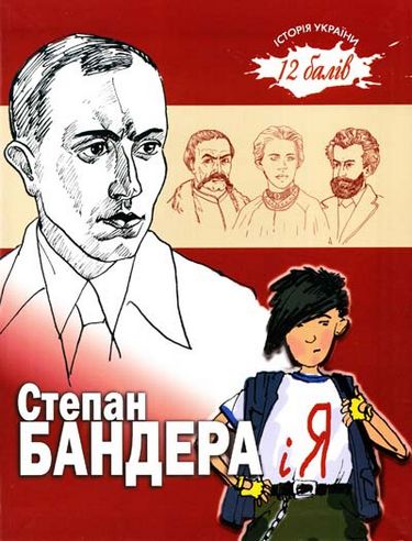 Степан Бандера і я - фото 1