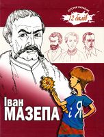Іван Мазепа і Я Іван Мазепа і Я - Біографія