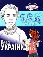 Леся Українка і Я - Біографічні книги для дітей