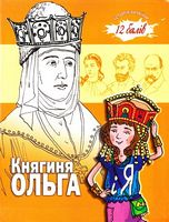 Княгиня Ольга і Я - Біографічні книги для дітей