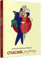 Спасибі за джаз Спасибі за джаз - Поезія. Гуморески. П'єси