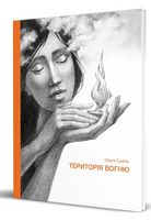 Територія вогню Територія вогню - Поезія. Гуморески. П'єси