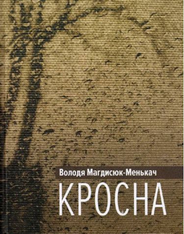 Кросна - фото 1