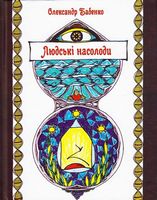 Людські насолоди Людські насолоди - Поезія. Гуморески. П'єси