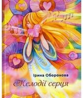 Мелодії серця Мелодії серця - Поезія. Гуморески. П'єси