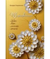 Щироцвіття Щироцвіття - Поезія. Гуморески. П'єси