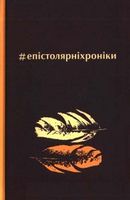 Епістолярніхроніки - Поезія. Гуморески. П'єси