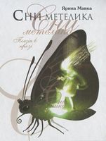 Сни метелика - Поезія. Гуморески. П'єси