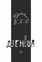 Дзен.UA - Поезія. Гуморески. П'єси