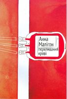 Переливання крові Переливання крові - Поезія. Гуморески. П'єси