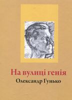 На вулиці генія - Поезія. Гуморески. П'єси