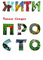 Жити просто Жити просто - Поезія. Гуморески. П'єси