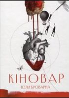 Кіновар. - Сучасні автори