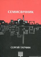 Семисвічник. Семисвічник. - Поезія. Гуморески. П'єси