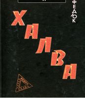 Халва Халва - Поезія. Гуморески. П'єси