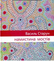 Намистина мостів Намистина мостів - Поезія. Гуморески. П'єси