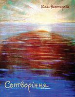 Сотворіння Сотворіння - Поезія. Гуморески. П'єси