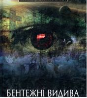 Бентежні видива Бентежні видива - Поезія. Гуморески. П'єси