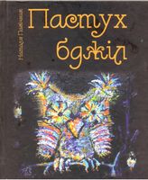 Пастух бджіл Пастух бджіл - Поезія. Гуморески. П'єси