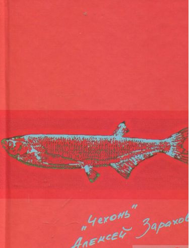 Чехонь - фото 1