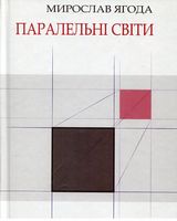 Паралельні світи Паралельні світи - Поезія. Гуморески. П'єси