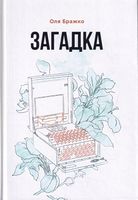 Загадка