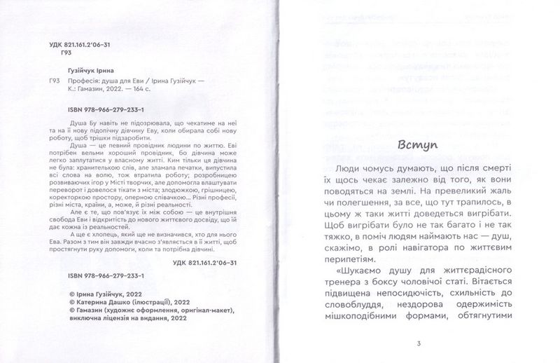 Професія: душа для Еви - фото 2