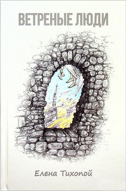 Ветреные люди - фото 1