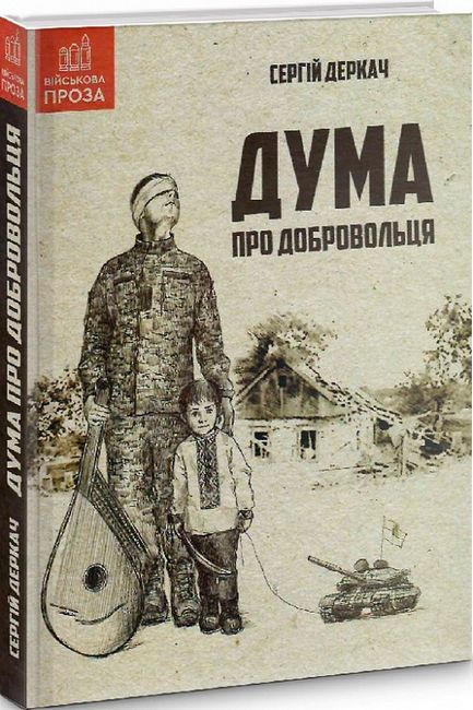 Дума про добровольця - фото 1