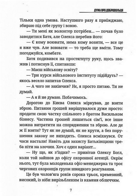Дума про добровольця - фото 5