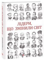 Лідери, що змінили світ