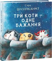 Три коти - одне бажання - Казки, твори, оповідання